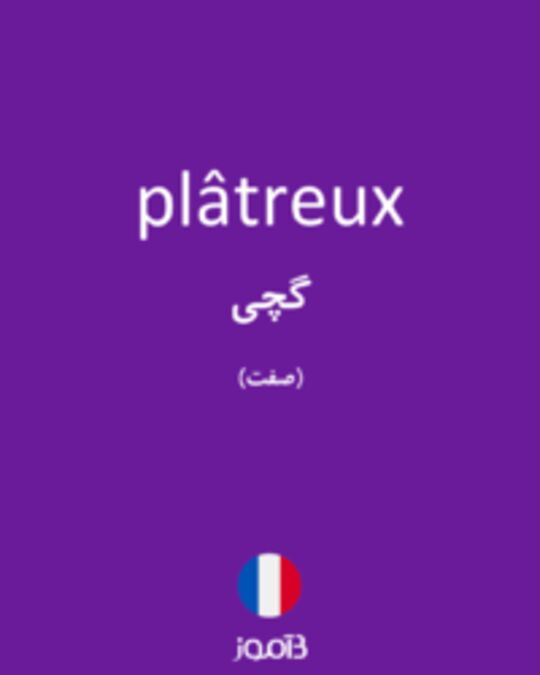  تصویر plâtreux - دیکشنری انگلیسی بیاموز