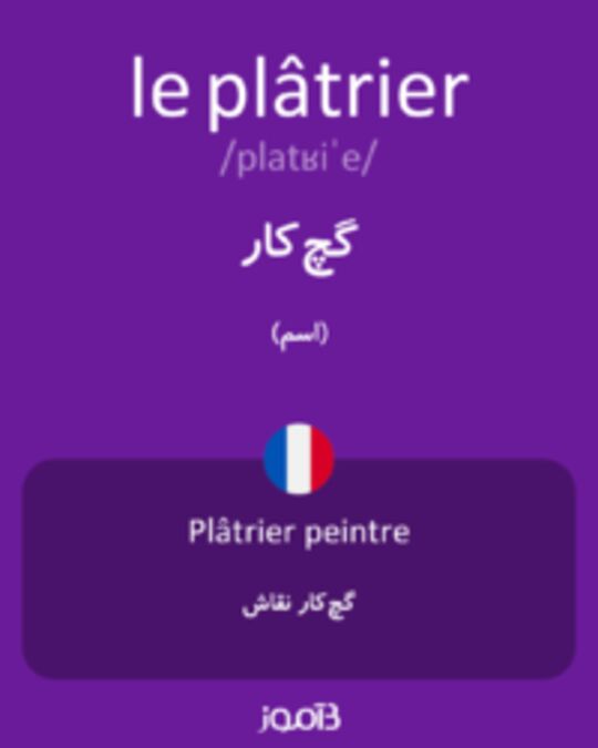  تصویر le plâtrier - دیکشنری انگلیسی بیاموز