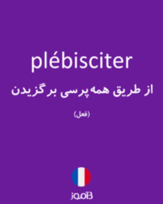  تصویر plébisciter - دیکشنری انگلیسی بیاموز