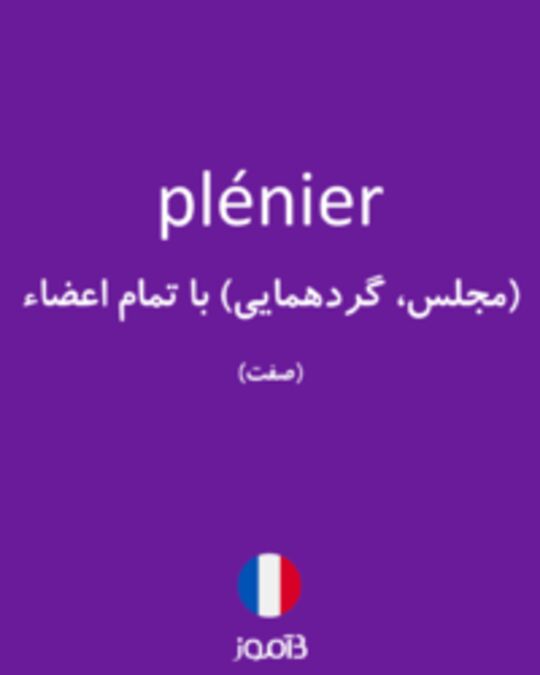  تصویر plénier - دیکشنری انگلیسی بیاموز