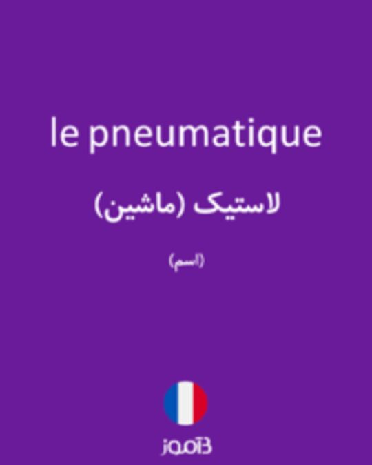  تصویر le pneumatique - دیکشنری انگلیسی بیاموز