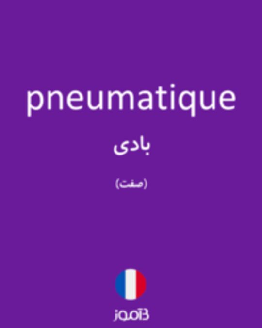  تصویر pneumatique - دیکشنری انگلیسی بیاموز