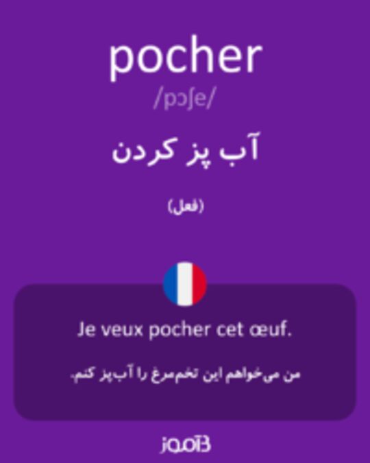  تصویر pocher - دیکشنری انگلیسی بیاموز