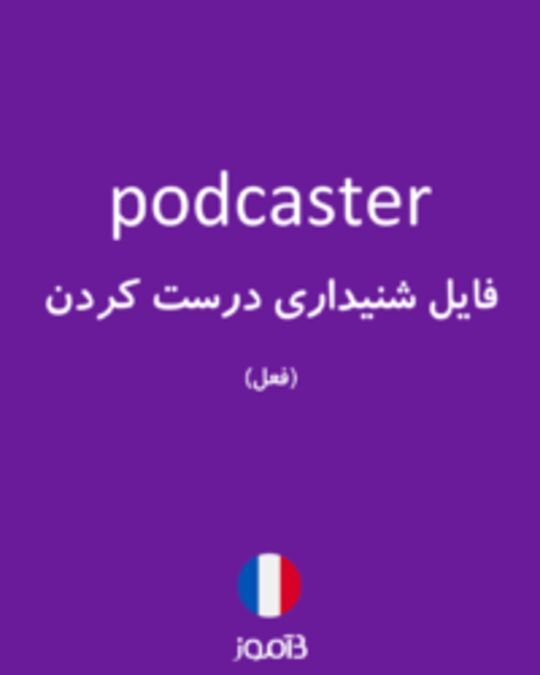  تصویر podcaster - دیکشنری انگلیسی بیاموز