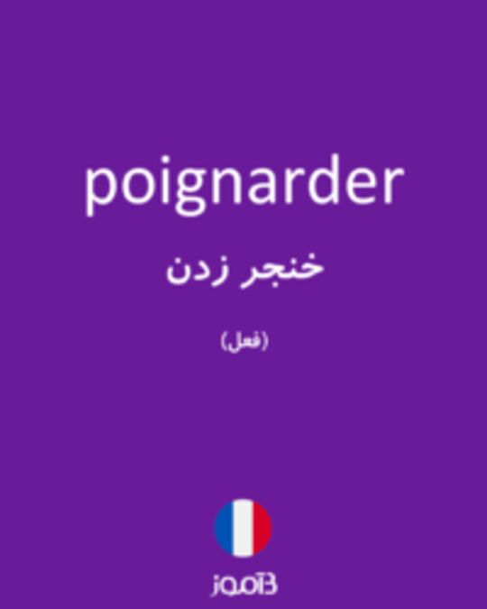  تصویر poignarder - دیکشنری انگلیسی بیاموز