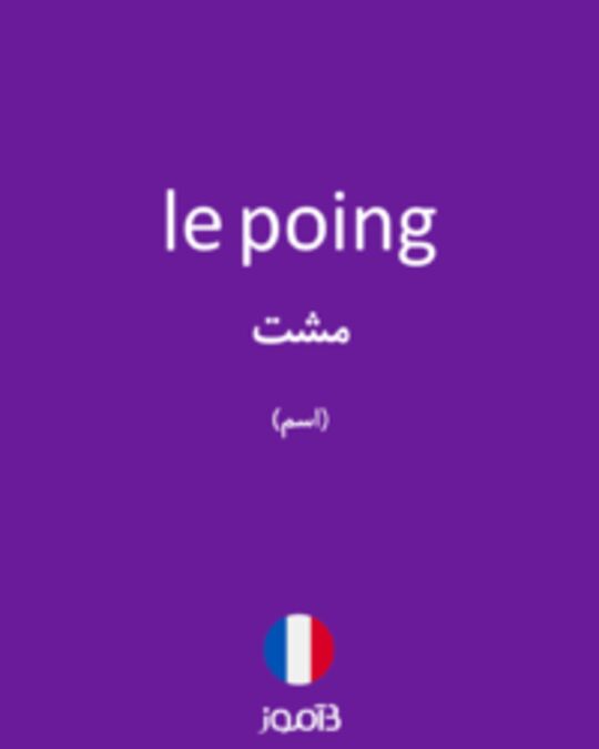  تصویر le poing - دیکشنری انگلیسی بیاموز