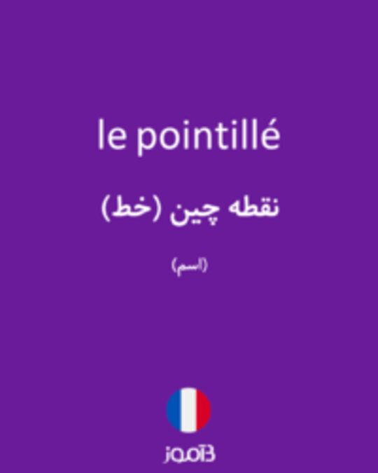  تصویر le pointillé - دیکشنری انگلیسی بیاموز