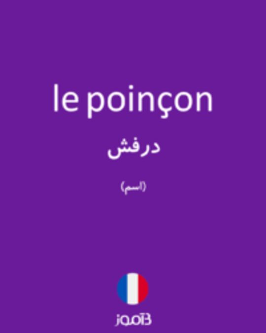  تصویر le poinçon - دیکشنری انگلیسی بیاموز