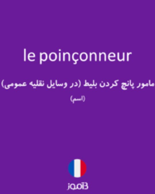  تصویر le poinçonneur - دیکشنری انگلیسی بیاموز