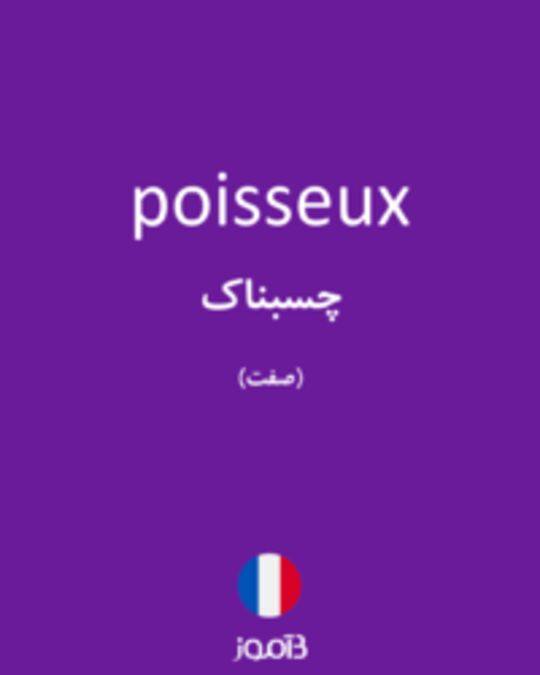  تصویر poisseux - دیکشنری انگلیسی بیاموز