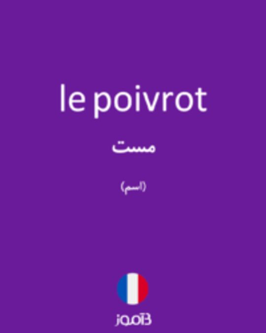  تصویر le poivrot - دیکشنری انگلیسی بیاموز