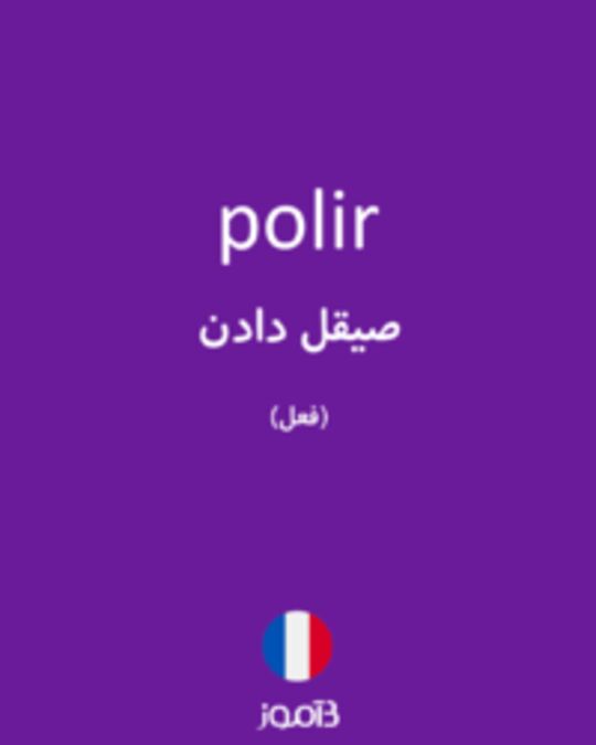  تصویر polir - دیکشنری انگلیسی بیاموز