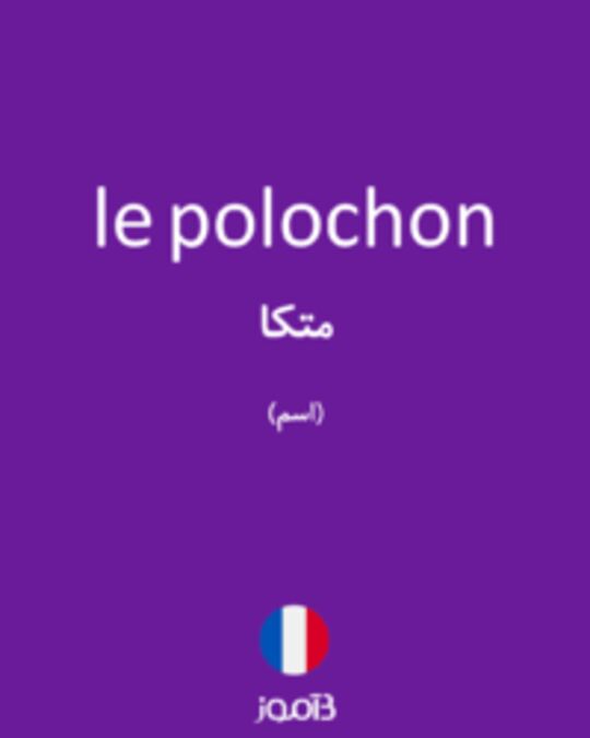  تصویر le polochon - دیکشنری انگلیسی بیاموز
