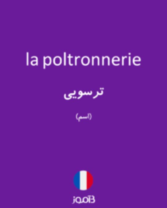  تصویر la poltronnerie - دیکشنری انگلیسی بیاموز