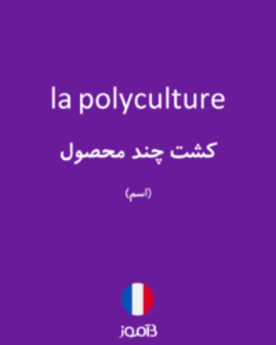  تصویر la polyculture - دیکشنری انگلیسی بیاموز