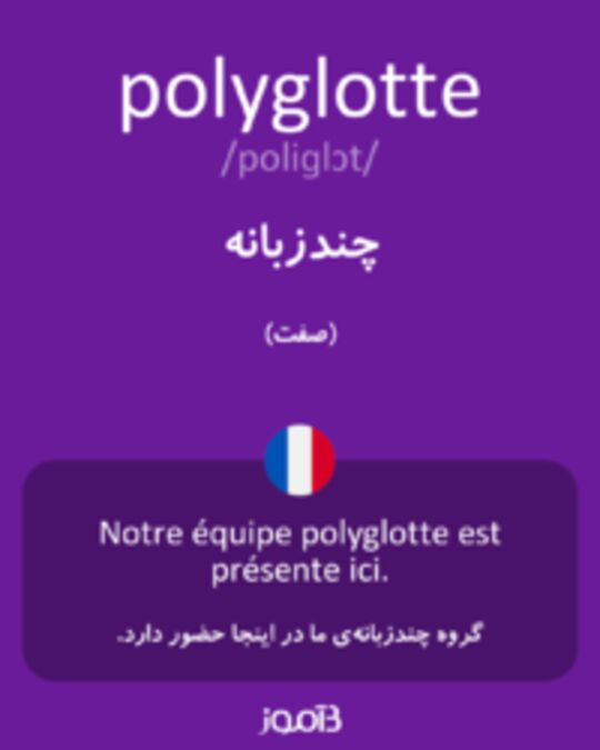  تصویر polyglotte - دیکشنری انگلیسی بیاموز