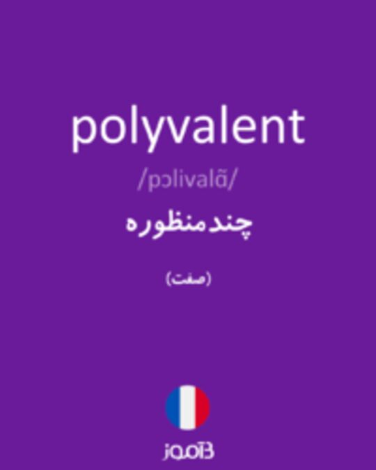  تصویر polyvalent - دیکشنری انگلیسی بیاموز