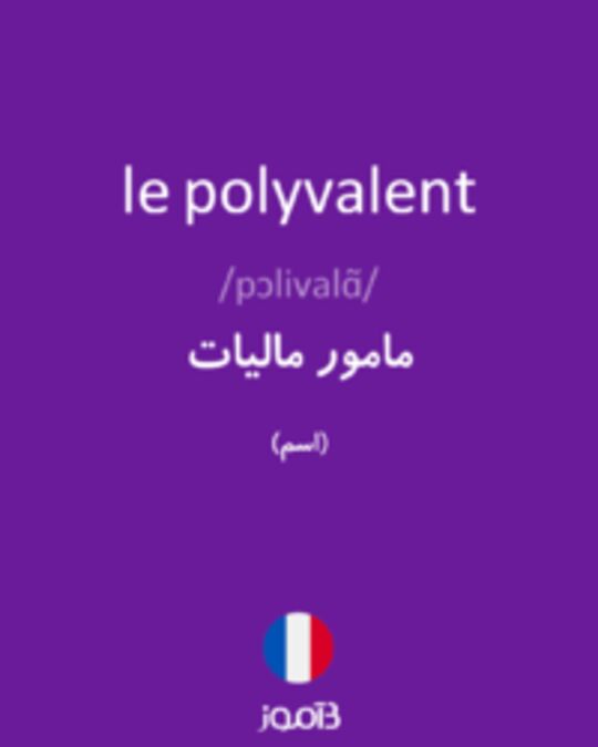  تصویر le polyvalent - دیکشنری انگلیسی بیاموز