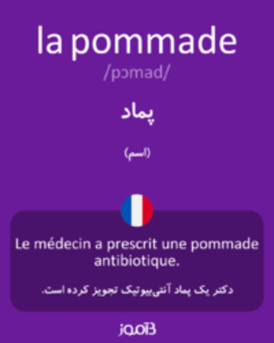  تصویر la pommade - دیکشنری انگلیسی بیاموز