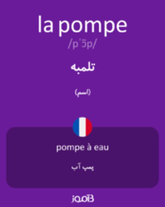  تصویر la pompe - دیکشنری انگلیسی بیاموز