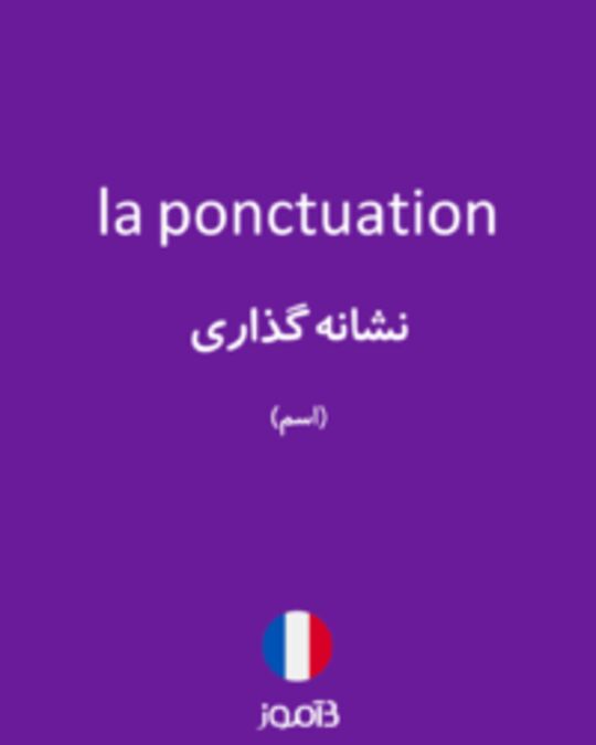  تصویر la ponctuation - دیکشنری انگلیسی بیاموز