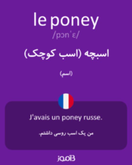  تصویر le poney - دیکشنری انگلیسی بیاموز