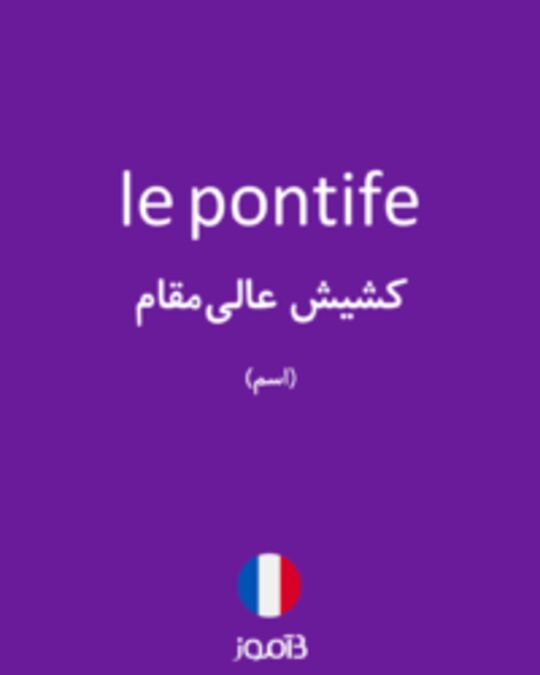  تصویر le pontife - دیکشنری انگلیسی بیاموز