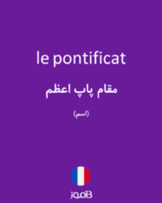  تصویر le pontificat - دیکشنری انگلیسی بیاموز