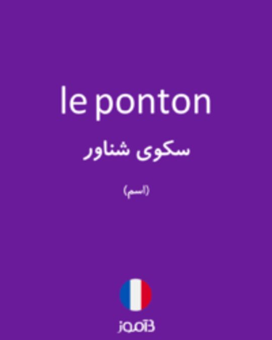  تصویر le ponton - دیکشنری انگلیسی بیاموز