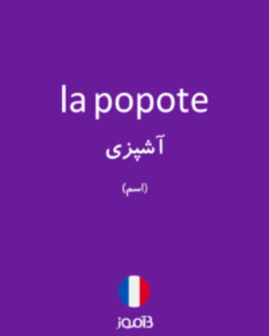  تصویر la popote - دیکشنری انگلیسی بیاموز