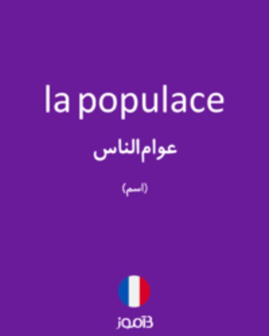  تصویر la populace - دیکشنری انگلیسی بیاموز