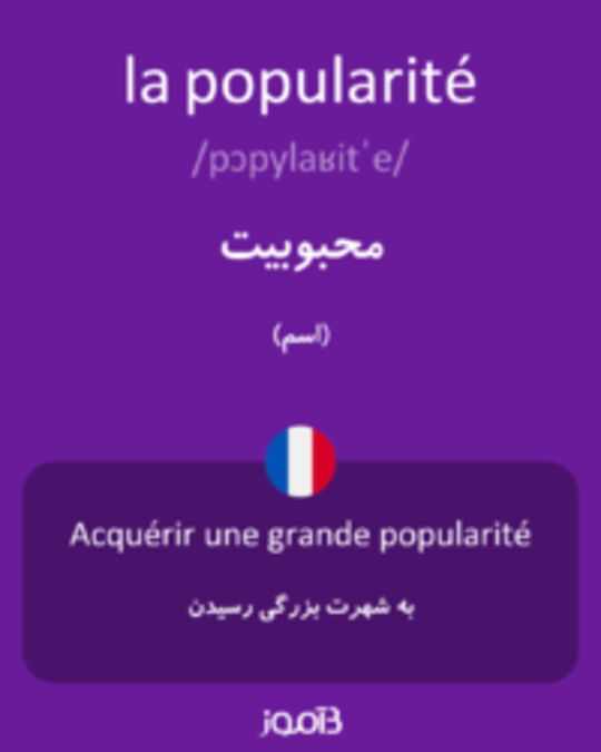  تصویر la popularité - دیکشنری انگلیسی بیاموز