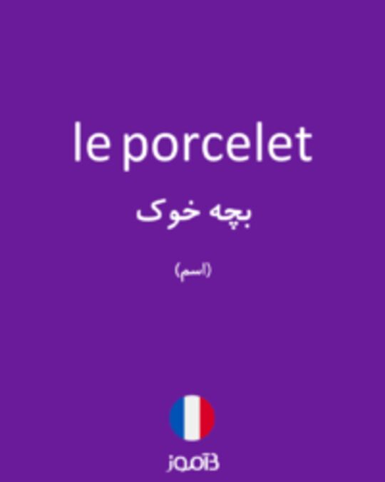  تصویر le porcelet - دیکشنری انگلیسی بیاموز