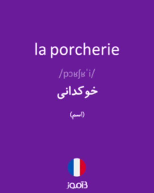  تصویر la porcherie - دیکشنری انگلیسی بیاموز