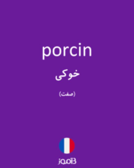  تصویر porcin - دیکشنری انگلیسی بیاموز