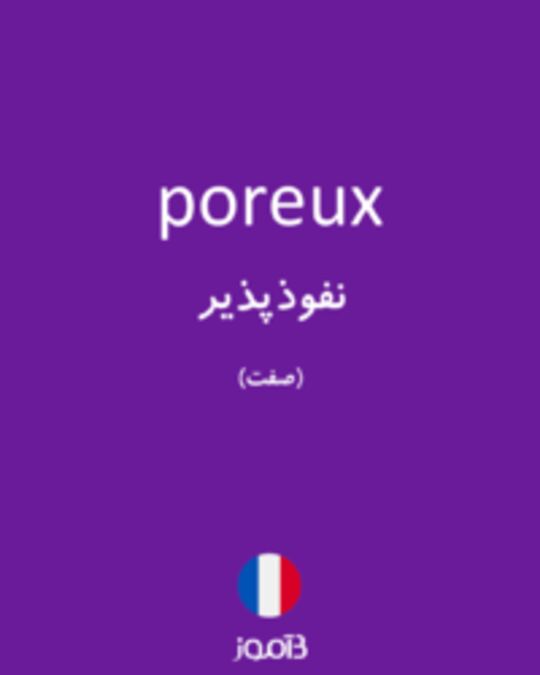  تصویر poreux - دیکشنری انگلیسی بیاموز