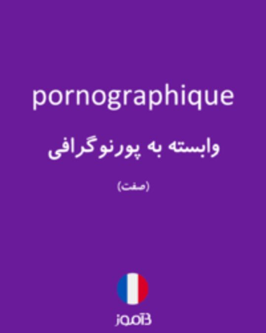  تصویر pornographique - دیکشنری انگلیسی بیاموز