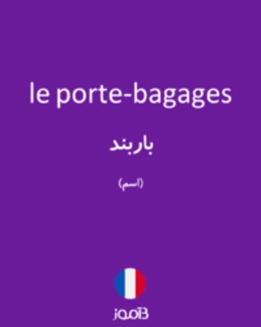  تصویر le porte-bagages - دیکشنری انگلیسی بیاموز