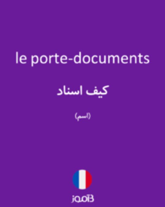  تصویر le porte-documents - دیکشنری انگلیسی بیاموز