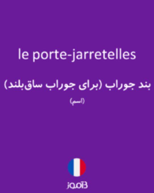  تصویر le porte-jarretelles - دیکشنری انگلیسی بیاموز