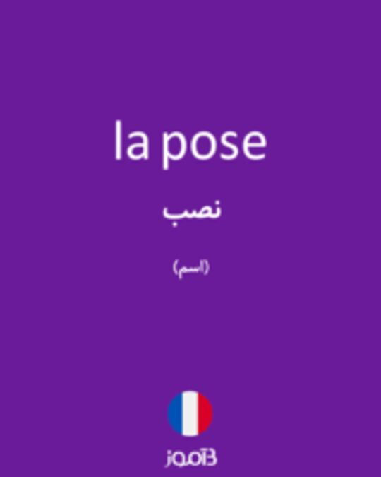  تصویر la pose - دیکشنری انگلیسی بیاموز