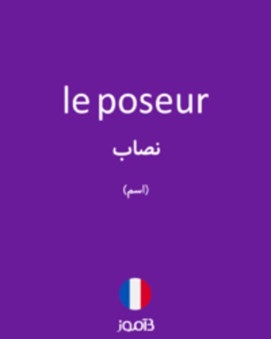  تصویر le poseur - دیکشنری انگلیسی بیاموز