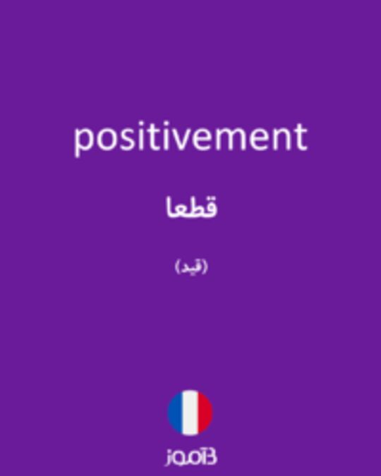  تصویر positivement - دیکشنری انگلیسی بیاموز