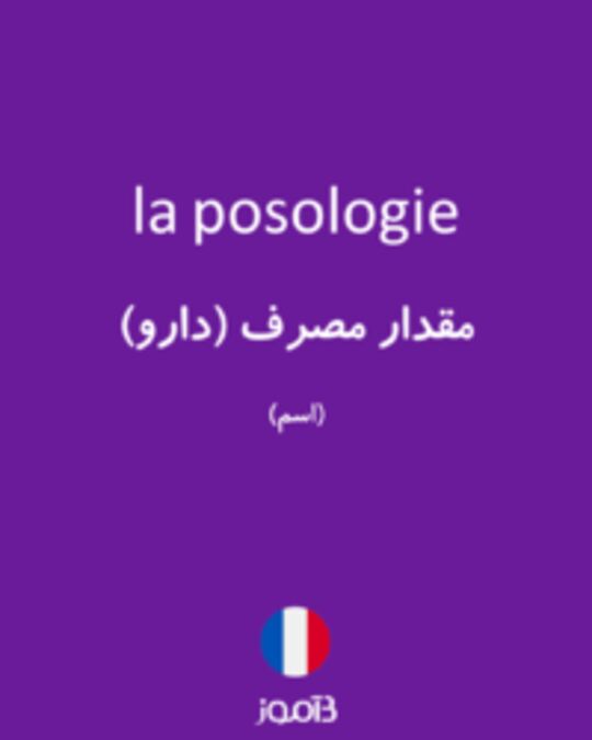  تصویر la posologie - دیکشنری انگلیسی بیاموز