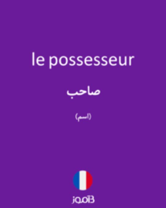  تصویر le possesseur - دیکشنری انگلیسی بیاموز