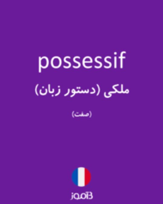  تصویر possessif - دیکشنری انگلیسی بیاموز