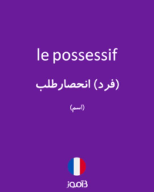  تصویر le possessif - دیکشنری انگلیسی بیاموز