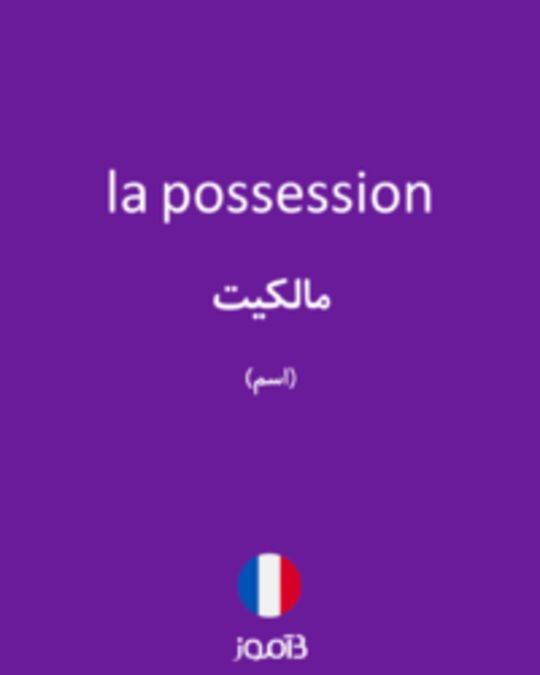  تصویر la possession - دیکشنری انگلیسی بیاموز