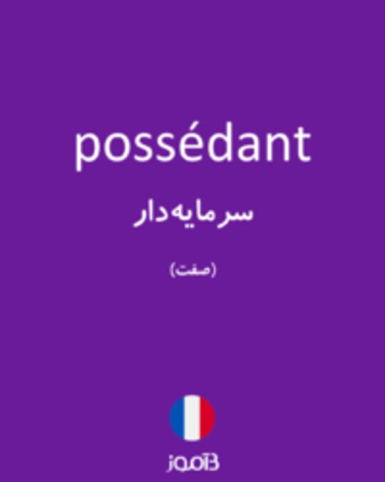  تصویر possédant - دیکشنری انگلیسی بیاموز