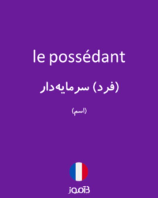  تصویر le possédant - دیکشنری انگلیسی بیاموز